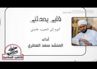  أحلى صوت قلبي يحدثني سعد العطري