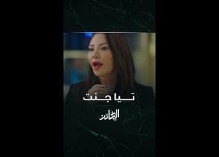  مسلسل الخائن الحلقة 76 أسـيل Vs تيـــا