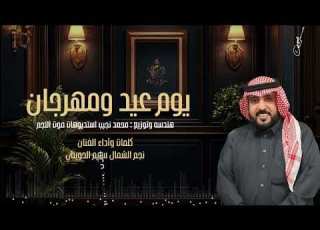  رفيحي العيد يوم عيد ومهرجان كلمات واداء نجم الشمال سليم الحويطي 2025