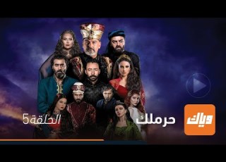مسلسل الحرملك الحلقة 5 وياك