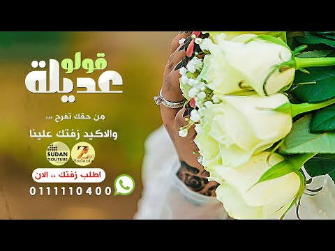 قولو عديلة جديد الزفات السودانية 2021 قولو عديلة جديد الزفات السودانية 2021