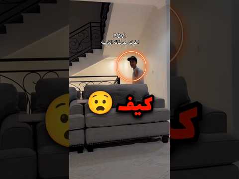 اخوها ينزل الدرج بطريقة ماعندها تفسير صدمه