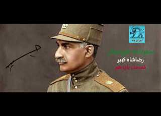 سفرنامه خوزستان رضاشاه کبیر 11