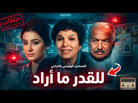 السهرة البوليسية الدرامية كان للقدر ما اراد بطولة حمدي احمد انعام سالوسة ميرفت سعيد وفاء سالم السهرة البوليسية الدرامية كان للقدر ما اراد بطولة حمدي احمد انعام سالوسة ميرفت سعيد وفاء سالم