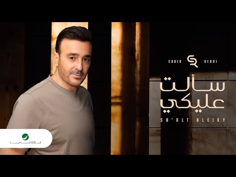 Saber Rebai Saalt Aleeky Lyrics Video 2024 صابر الرباعي سألت عليكي