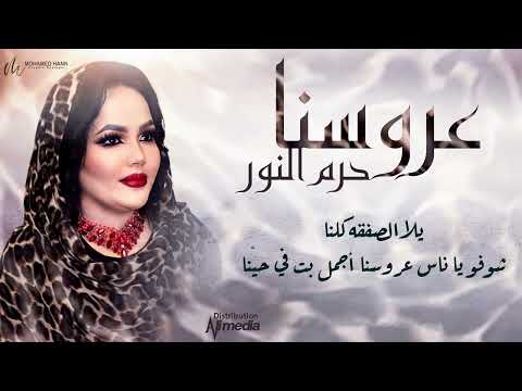 حرم النور عروسنا New 2022 اغاني سودانية 2022
