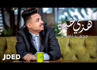  محمد ناصر هذي خيرة حصريا 2021