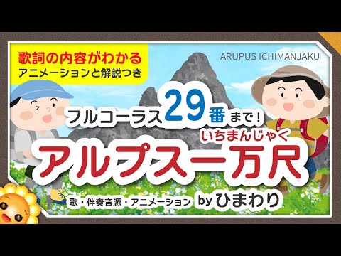 アルプス一万尺 フル29番まで 歌詞解説付き Byひまわり 6 Yankee Doodle