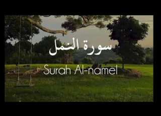  سورة النمل للقارئ إسلام صبحي Surah Al Naml Islam Sobhi