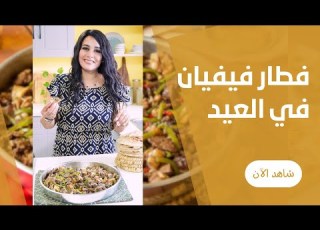 طاسة حلويات و فطار العيد لاحلي تجمعية بعد صلاة العيد من فيفيان فريد