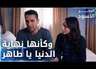  طاهر يبكي بحرقة وآسية تهدئه الحلقة 106 البحر الأسود Sen Anlat Karadeniz