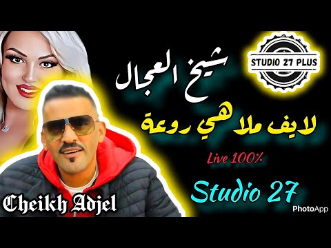 Cheb Adjel Cheba Kheira Chelfaouia Ghir Dara Eli N Dirhalak الشاب العجال والشابة خيرة