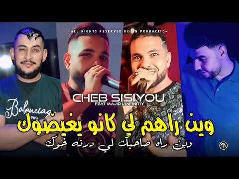 Cheb Sisiyou 2025 وين راهم لي كانو يغيضوك وين راه صاحبك لي درته خوك Avec Majid L Infinitiy Cheb Sisiyou 2025 وين راهم لي كانو يغيضوك وين راه صاحبك لي درته خوك Avec Majid L Infinitiy