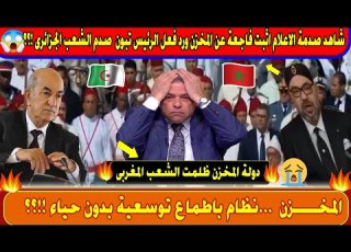 شاهد صدمة الاعلام اثبت فاجعة عن المخزن ورد فعل الرئيس تبون صدم الشعب الجزائرى دولة المخزن