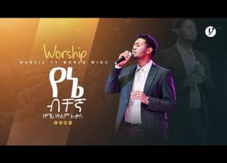  የኔ ብቸኛ ዘማሪ ዘላለም ሉቃስ Singer Zelalem Lukas New Protestant Mezmur 2023