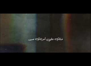 خلك على أحزانك صبور HD