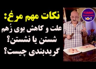 نکات مهم در باره مرغ علت و کاهش بوی زهم دلیل خطرات بهداشتی شستن مرغ و توضیح تفاوت گرید ها