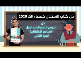  حل الدرس الرابع الباب الاول كتاب الامتحان كيمياء 3ث 2026 خواص الحديد