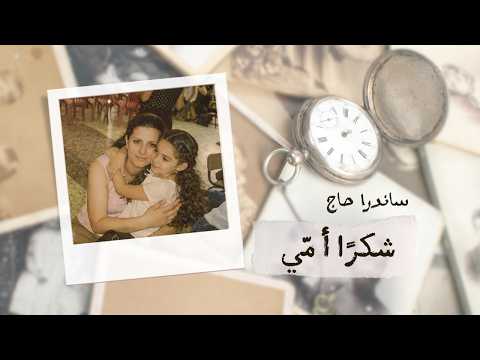 Sandra Haj Shokran Omi ساندرا حاج شكرا امي