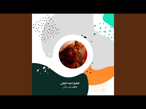 اطوف على ذاتي