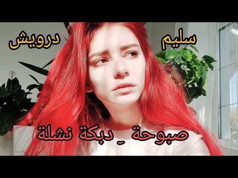 سليم درويش دبكة نشلة صبوحة حلوة المعاني