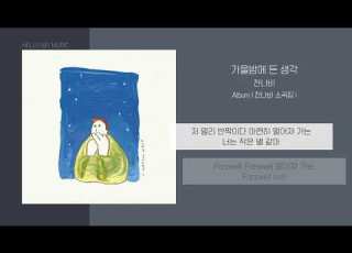 잔나비 JANNABI 가을밤에 든 생각 A Thought On An Autumn Night 가사