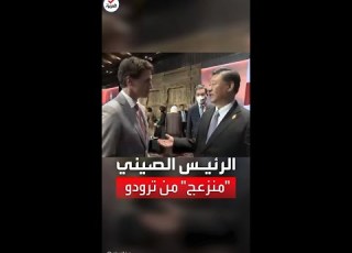 رئيس الصين مستاء من رئيس وزراء كندا كل شيء ناقشناه جرى تسريبه