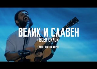 Велик И Славен Всей Силой With Everything Слово Жизни Music Hillsong United Cover
