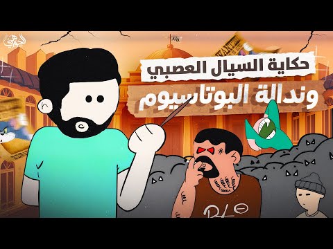 من ورا الكادر I الحلقة ١ حكاية السيال العصبي وندالة البوتاسيوم من ورا الكادر I الحلقة ١ حكاية السيال العصبي وندالة البوتاسيوم