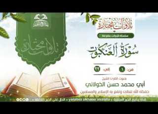 تلاوات مختارة سورة العنكبوت بصوت الشيخ أبي محمد حسن الخولاني