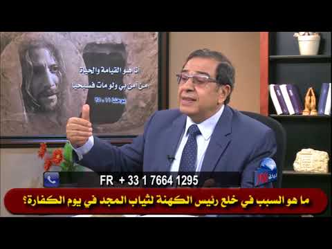 419 ما هو السبب في خلع رئيس الكهنة لثياب المجد والبهاء في يوم الكفارة