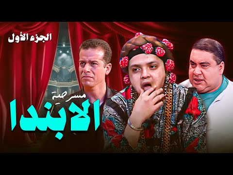 مسرحية الابندا الجزء الأول أحمد السقا وهاني رمزي مولعينها من أول مشهد مسرحية الابندا الجزء الأول أحمد السقا وهاني رمزي مولعينها من أول مشهد