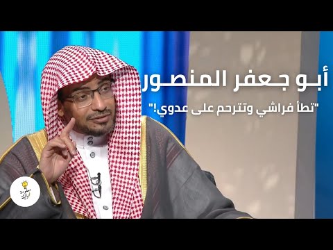 لعنة الله عليك تطأ فراشي وتترحم على عدوي قصة أبو جعفر المنصور ووفاء شيخ أموي الشيخ صالح المغامسي