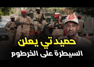  عاجل وخطير الدعم السريع يسيطر على كامل الخرطوم وحميدتي يعلن دولته الجديدة