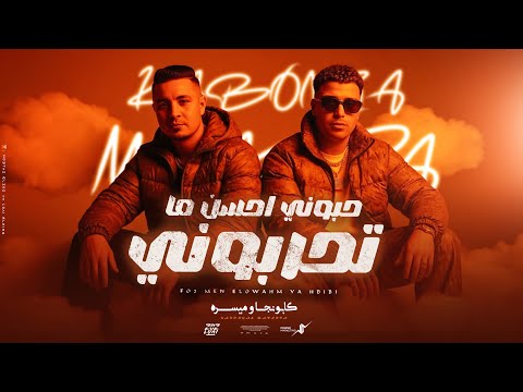 حبوني احسن ما تحربوني اسلام كابونجا ميسو ميسره 7bone A7san Ma T7rbone Eslam Kabonga Meso Misra