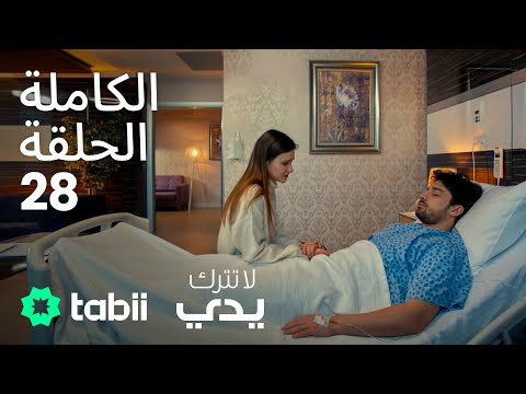 لا تترك يدي الحلقة الكاملة 28