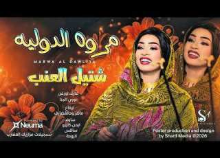  مروه الدوليه شتيل العنب اغاني سودانيه 2026