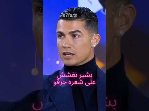 شمرقو برقو بشير تغشش على شعره حرقو بصوت المطرب كريستيانو رونالدو اغنية مع الكلمات
