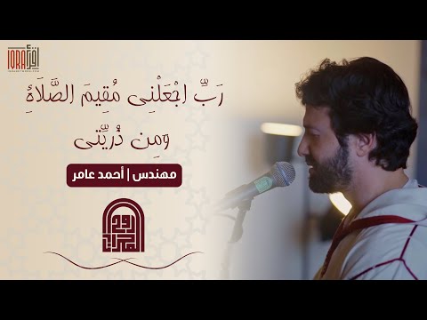 ر ب اجع لني م قيم الص لاة المهندس أحمد عامر