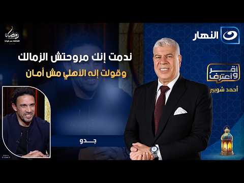 ندمت إنك مروحتش الزمالك وقولت إنه الأهلي مش أمان اجابات نــ ـارية من جدو في أقر وأعترف مع شوبير