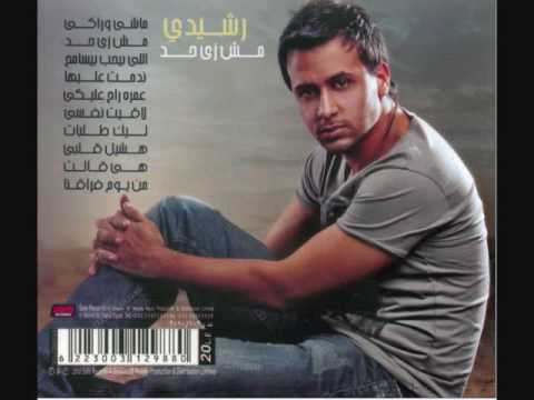 Mohamed Rasheedy Mosh Zai 7ad محمد رشيدي مش زي حد