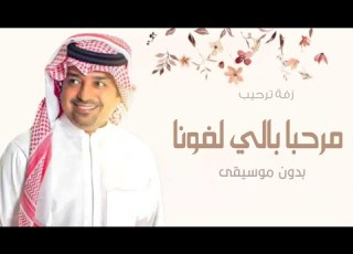  اغاني ترحيب بالضيوف راشد الماجد 2026 مرحبا بالى لفونا عد همال السحايب بدون أسماء و بدون موسيقى