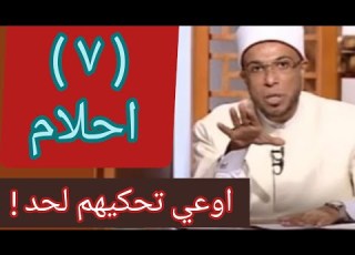  سبع احلام اوعي تحكيهم لحد الشيخ محمد ابو بكر Mohammed Abu Bakr