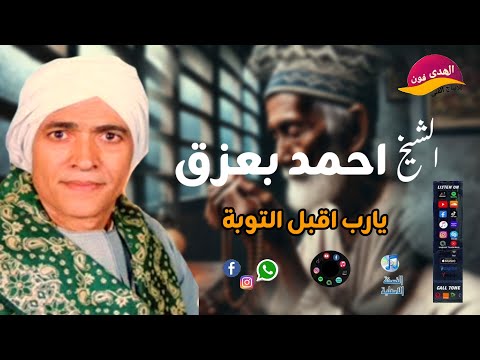 نبة وبكاء الشيخ احمد بعزق فى يارب اقبل التوبة اكترمن روعة اكسبلور النسخة الاصلية