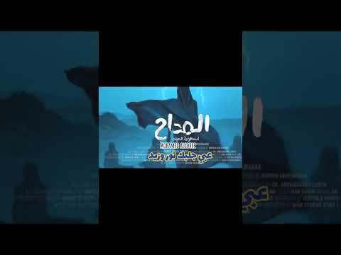 الميعاد بالكيف منساب لو فاض الكيل وانساب هاتحوج وتموج وتحوس وماتعرف تفتح باب المداح الميعاد بالكيف منساب لو فاض الكيل وانساب هاتحوج وتموج وتحوس وماتعرف تفتح باب المداح