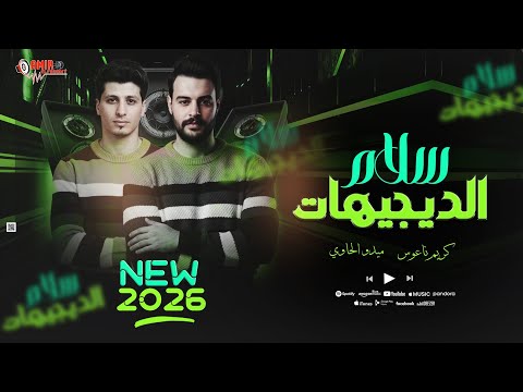 سلام الديجيهات كريم ناعوس الحاوي سلام تكسير للديجيهات 2026