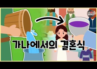 성경이야기 086 가나에서의 결혼식 CBS 성경동화