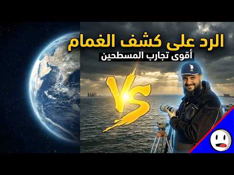 الرد على كشف الغمام و أقوى تجارب المسطحين تجربة تصوير انحناء الارض باختصار الرد على كشف الغمام و أقوى تجارب المسطحين تجربة تصوير انحناء الارض باختصار