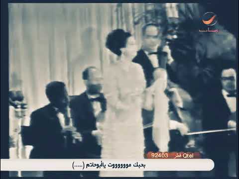 اعظم مقطع لام كلثوم بيني وبينك خطوتين