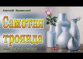  Самотня троянда